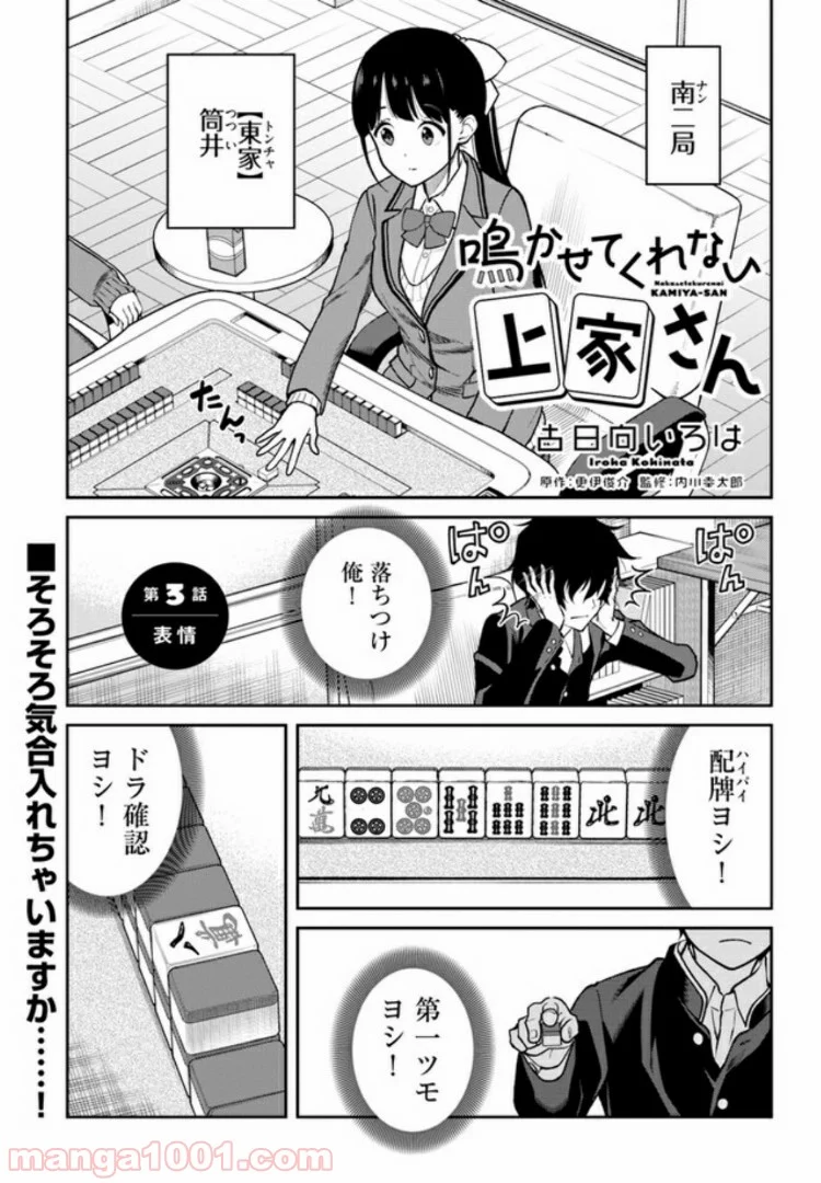 鳴かせてくれない上家さん - 第3話 - Page 1