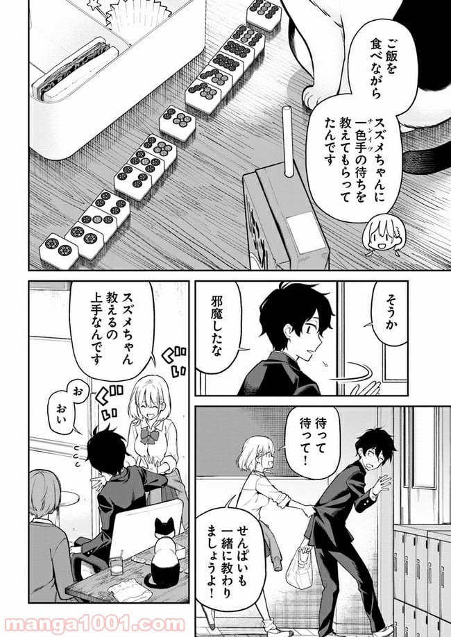 鳴かせてくれない上家さん - 第8話 - Page 4