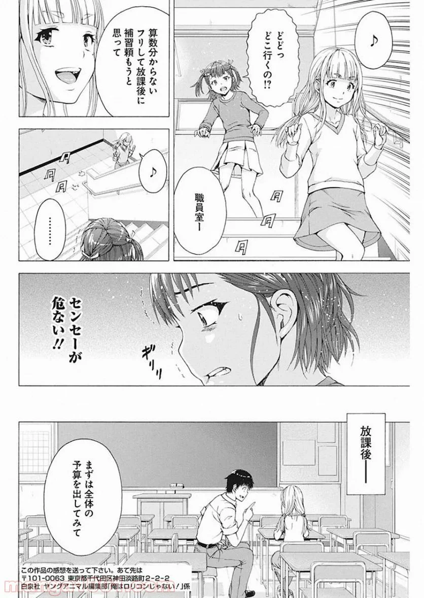 俺はロリコンじゃない！ - 第4話 - Page 6