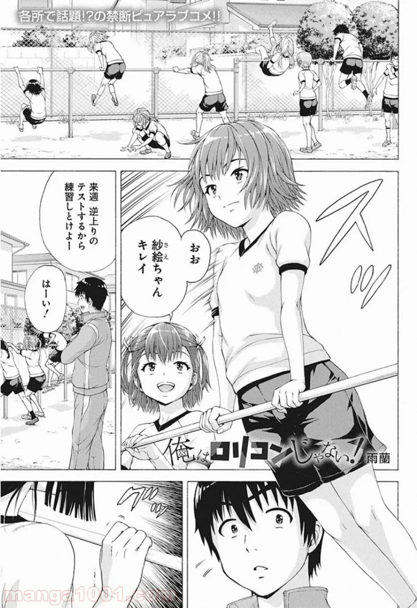 俺はロリコンじゃない！ - 第5話 - Page 1