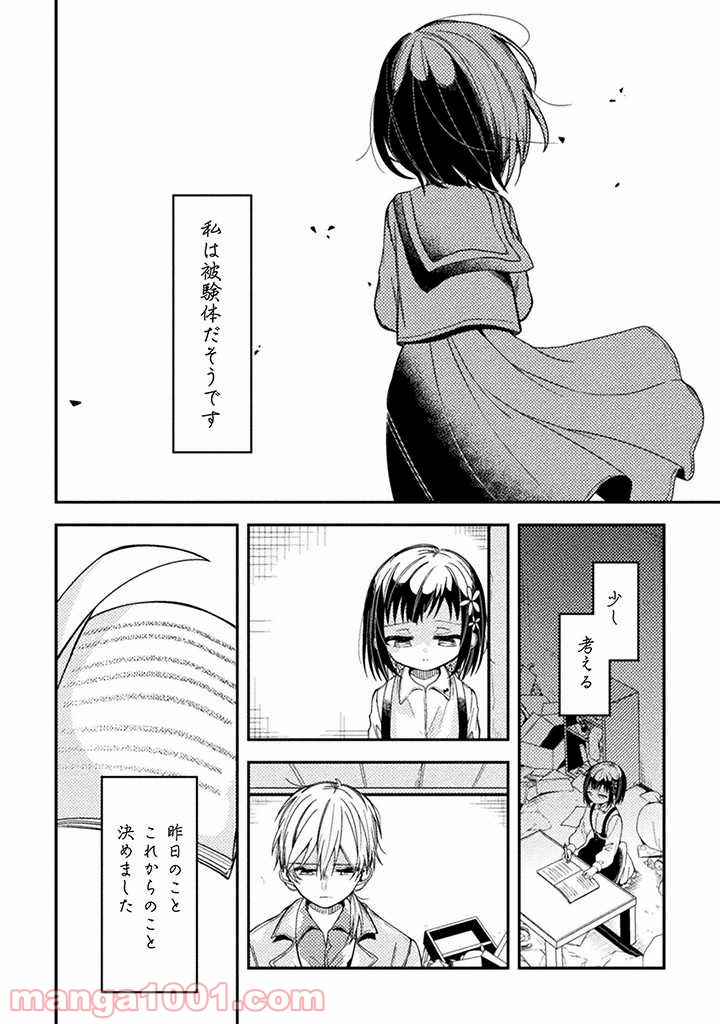 医者と被験体さん。 - 第17話 - Page 14