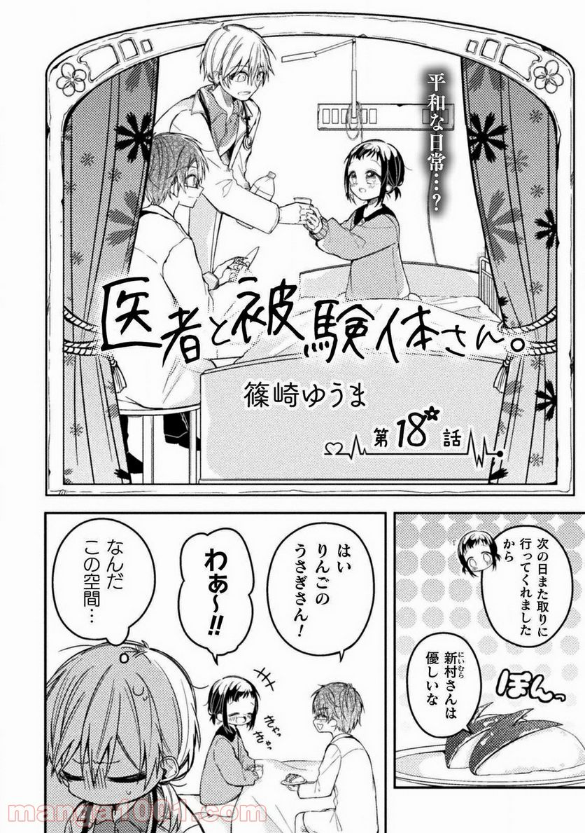 医者と被験体さん。 - 第18話 - Page 2