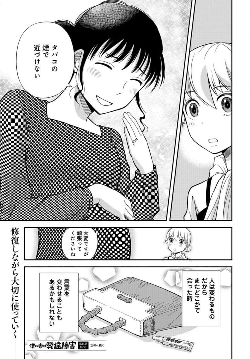 僕の妻は発達障害 第45話 - Trang 27