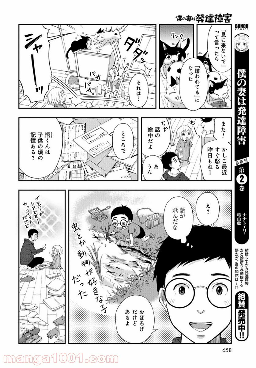 僕の妻は発達障害 - 第18話 - Page 8