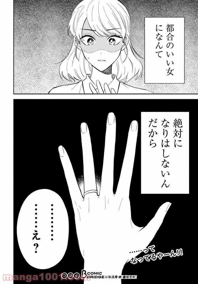 私、都合のいい女でいいです。 - 第1話 - Page 42