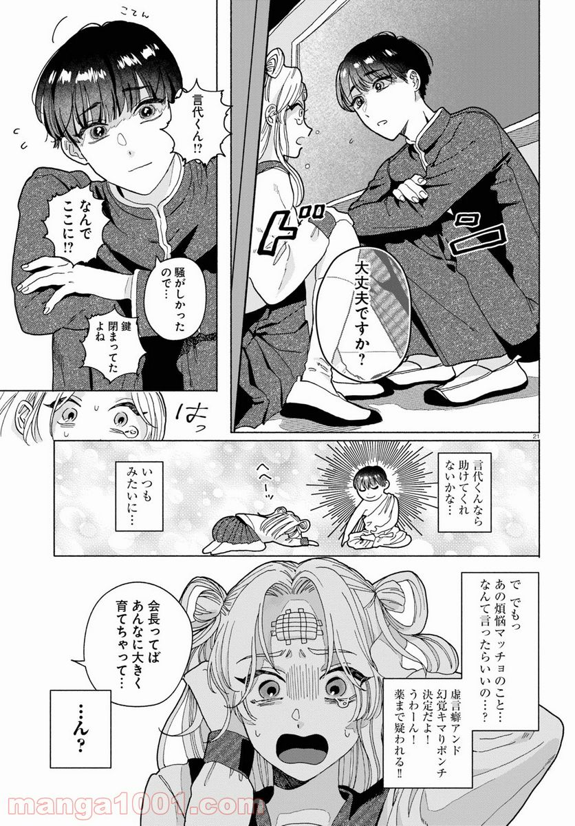 おいしい煩悩 - 第1話 - Page 25