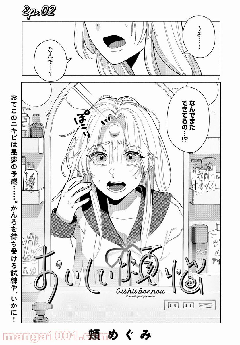 おいしい煩悩 - 第2話 - Page 1