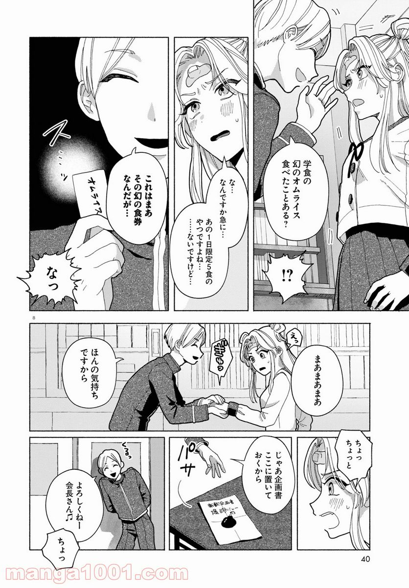 おいしい煩悩 - 第2話 - Page 8