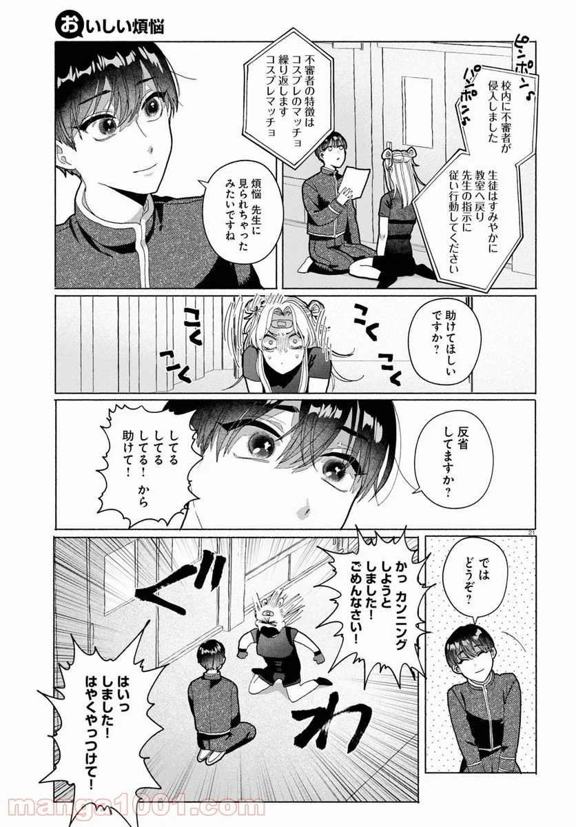 おいしい煩悩 - 第3話 - Page 21