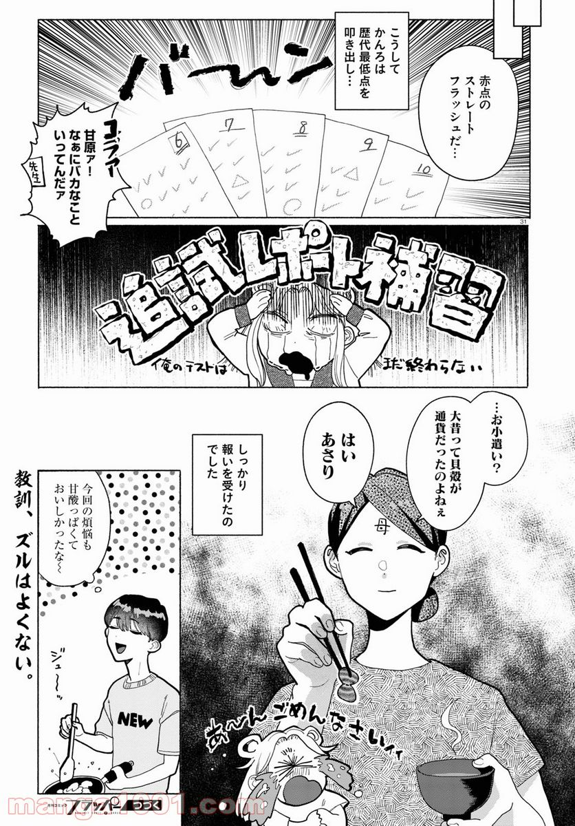 おいしい煩悩 - 第3話 - Page 31