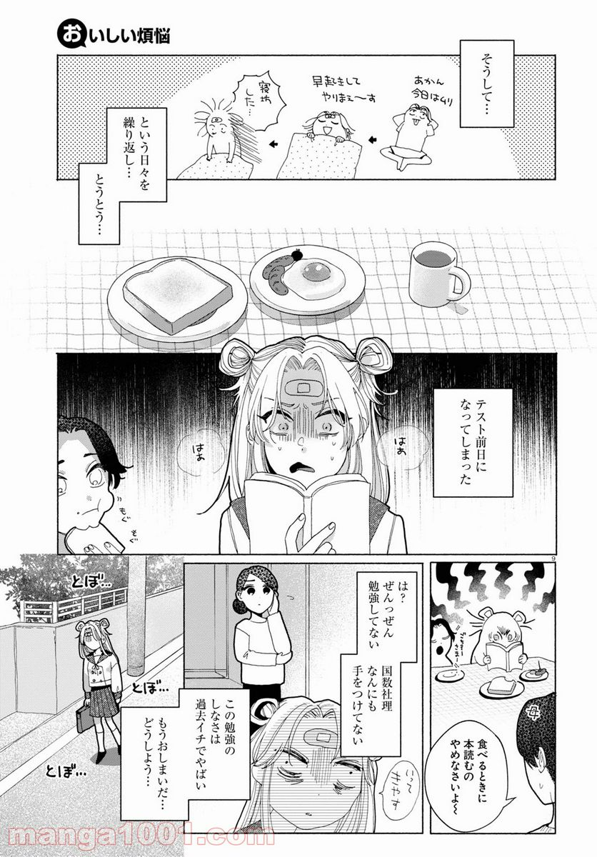 おいしい煩悩 - 第3話 - Page 9