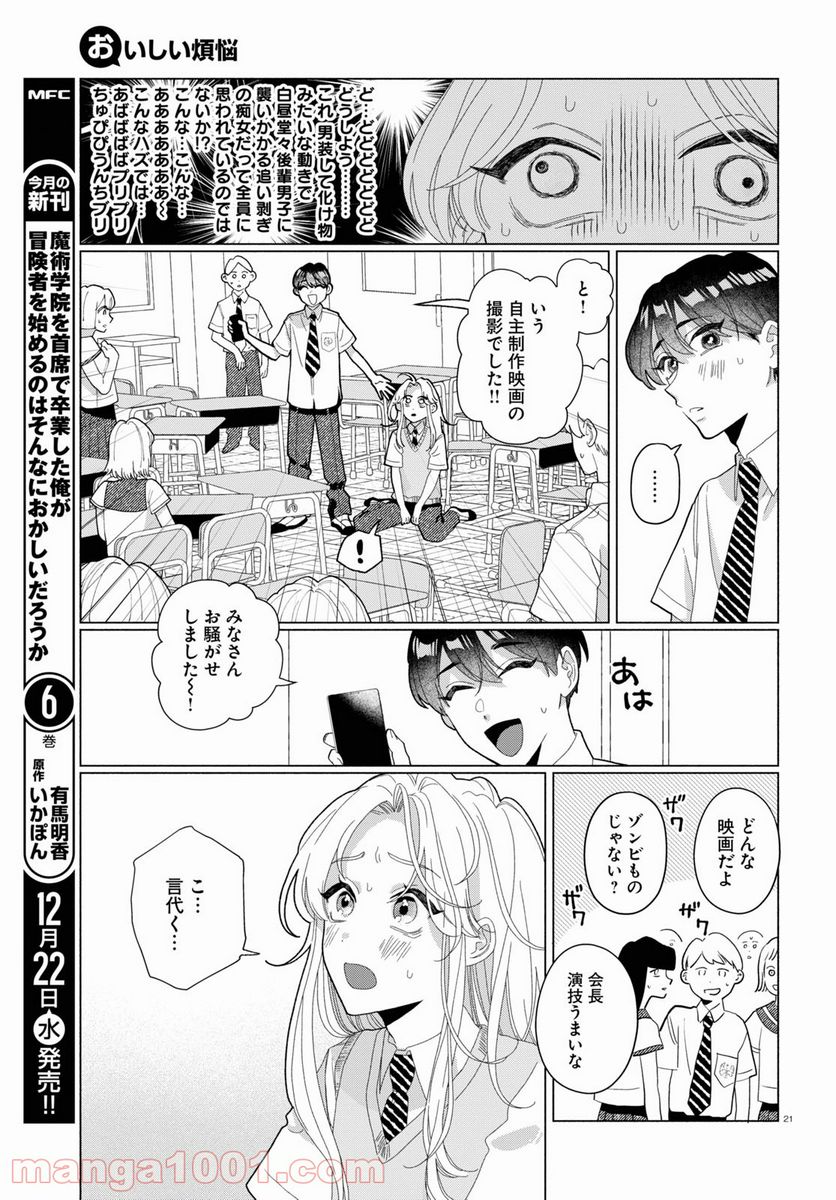 おいしい煩悩 - 第5話 - Page 21