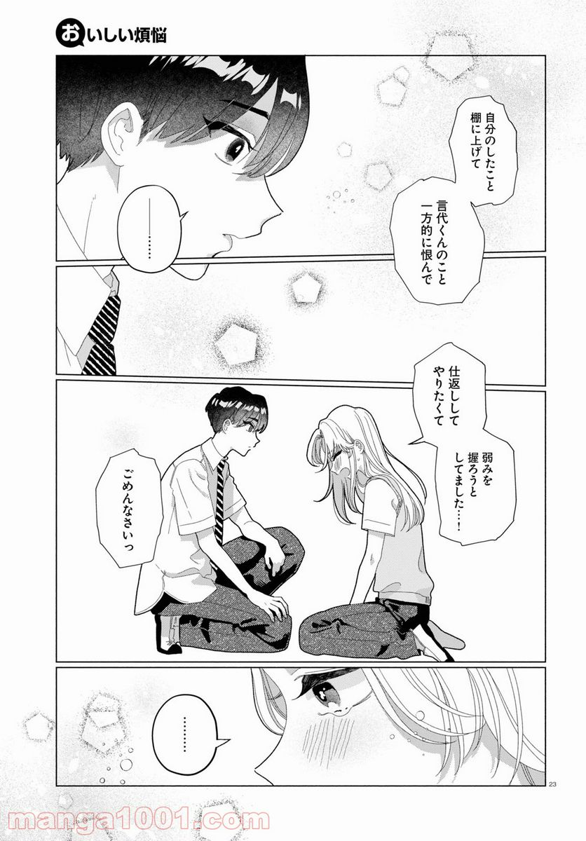 おいしい煩悩 - 第5話 - Page 23