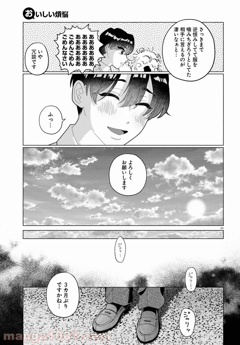 おいしい煩悩 - 第5話 - Page 29