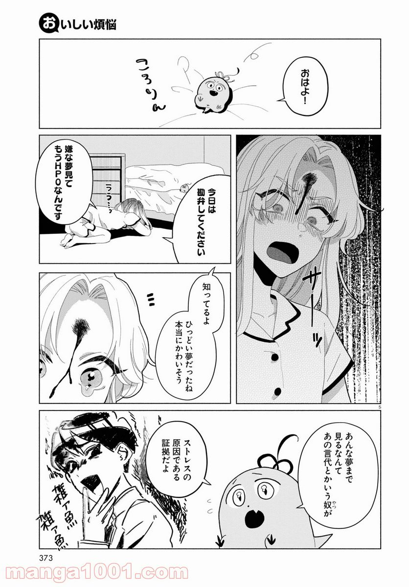 おいしい煩悩 - 第5話 - Page 5