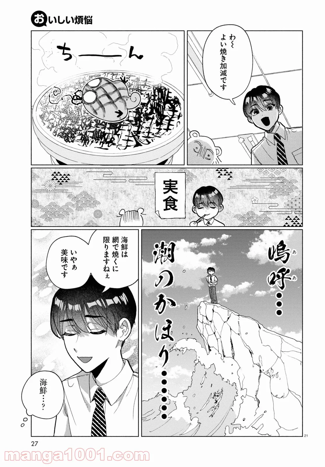 おいしい煩悩 - 第6話 - Page 25