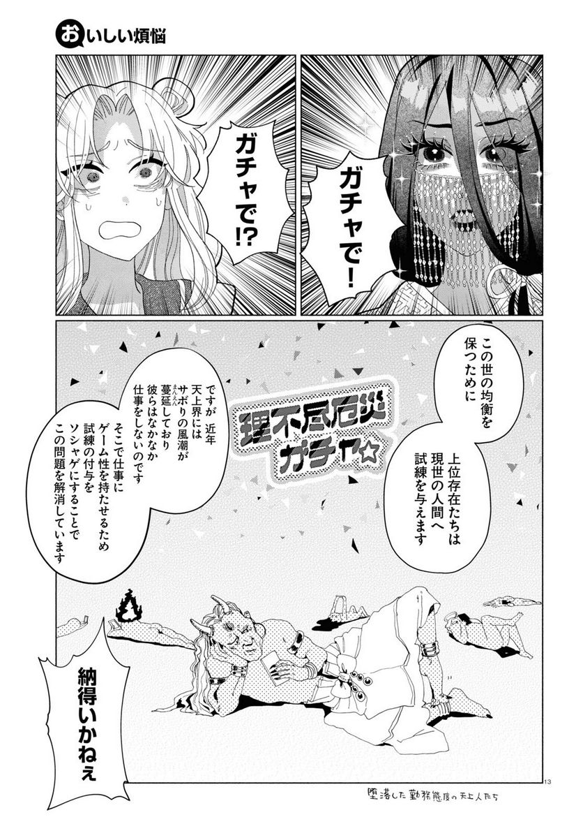 おいしい煩悩 - 第8話 - Page 13