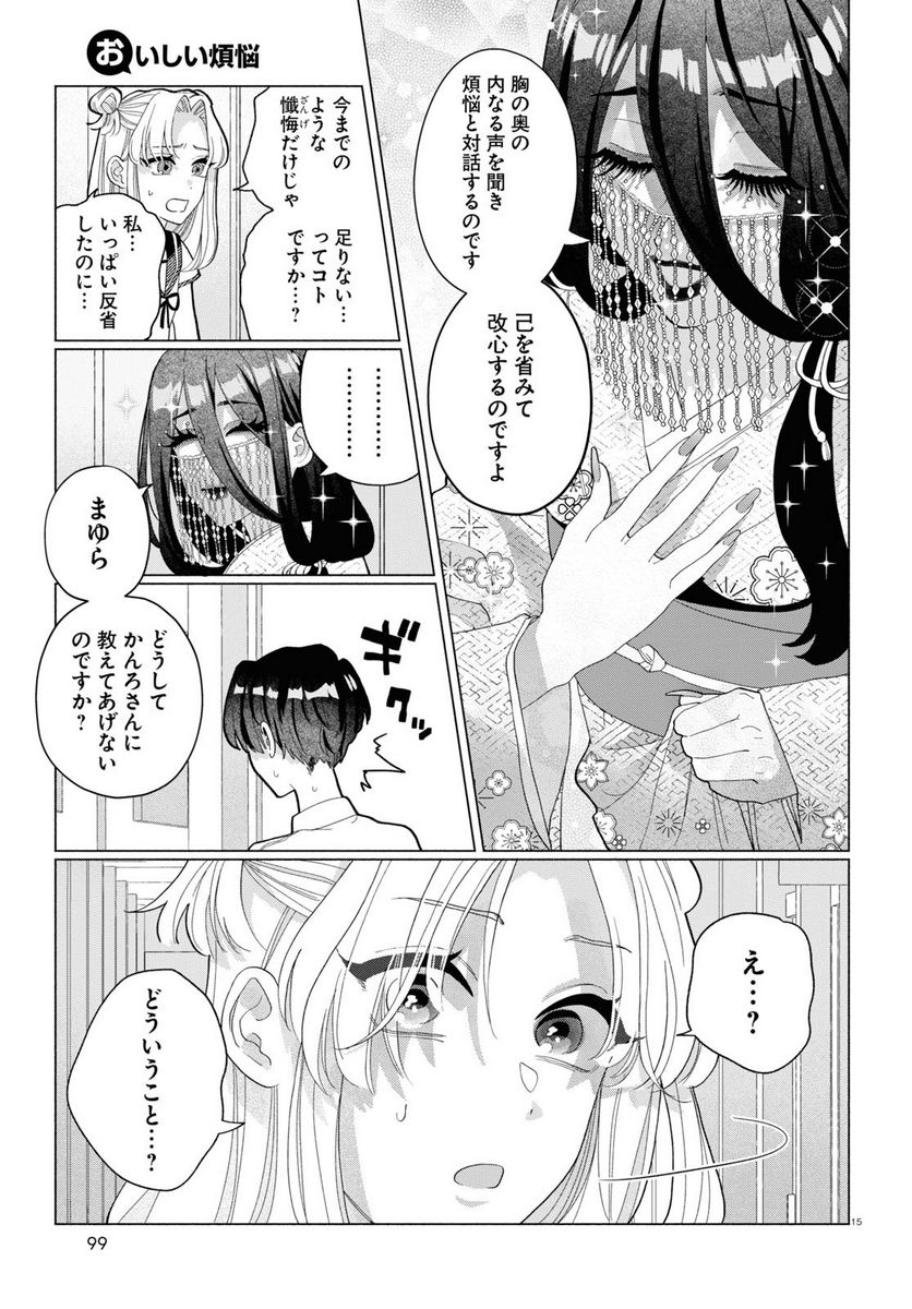 おいしい煩悩 - 第8話 - Page 15