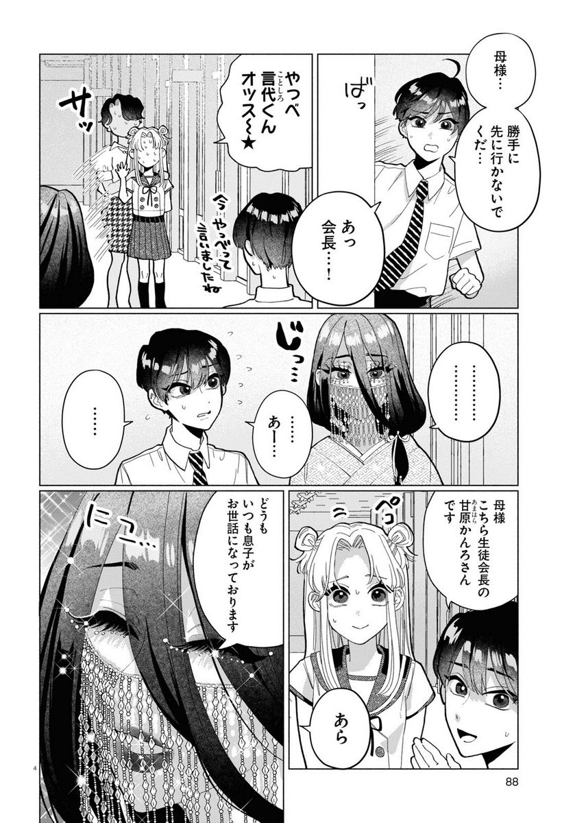 おいしい煩悩 - 第8話 - Page 4