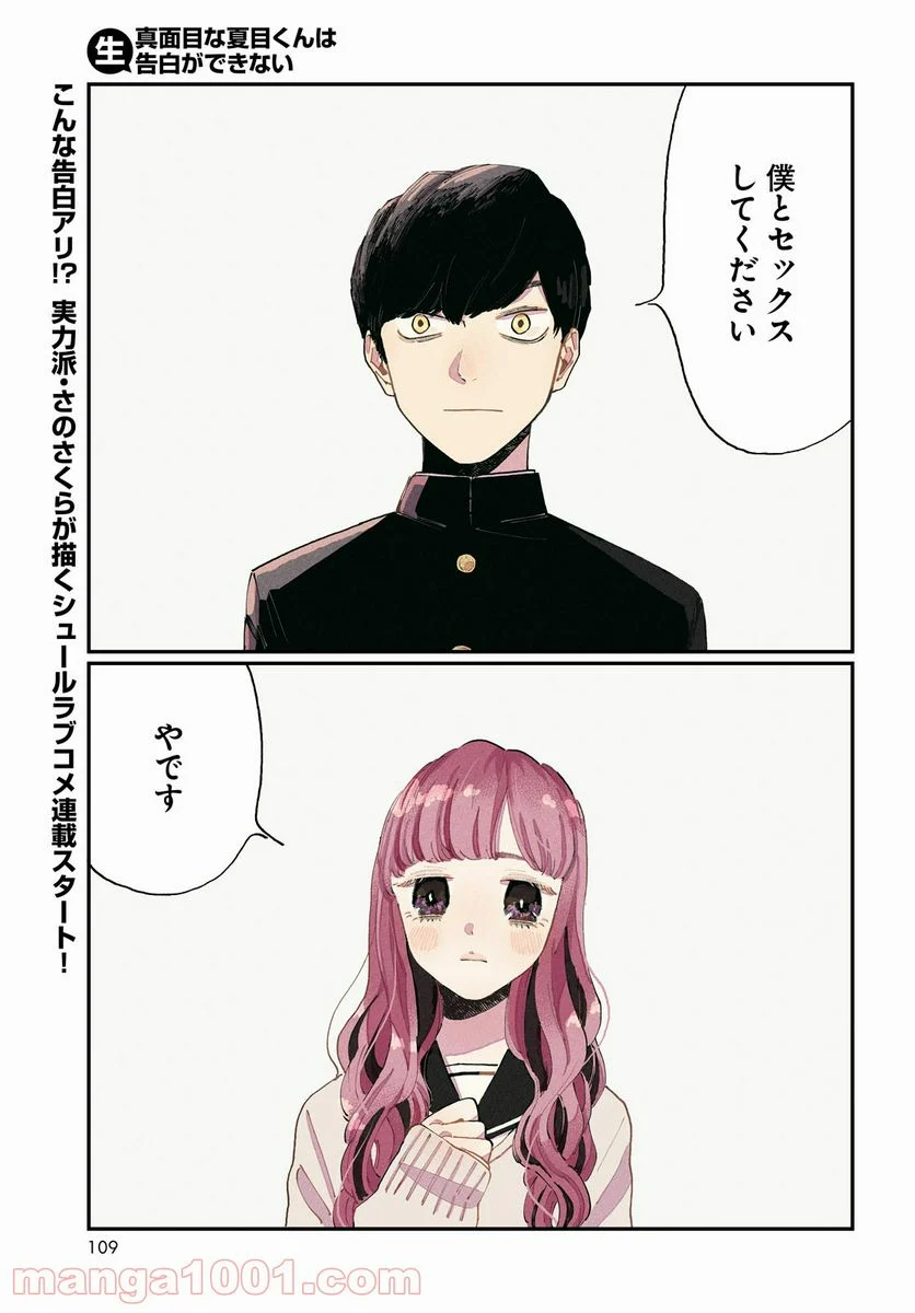 生真面目な夏目くんは告白ができない 第1話 - Trang 1