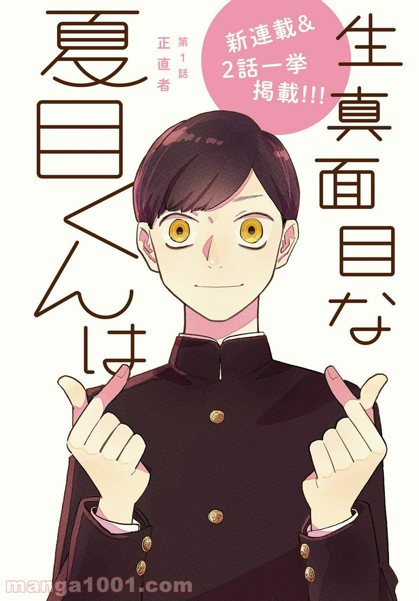 生真面目な夏目くんは告白ができない 第1話 - Trang 2