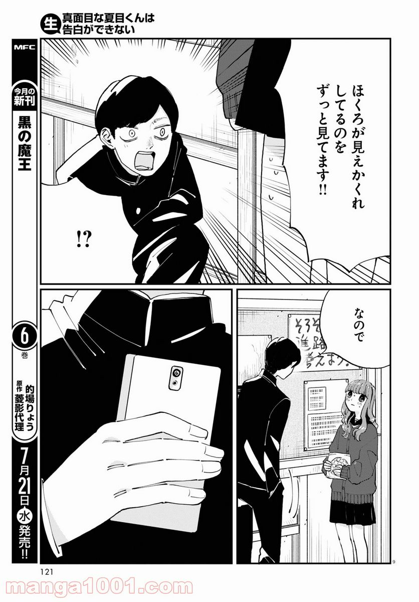 生真面目な夏目くんは告白ができない 第1話 - Trang 13