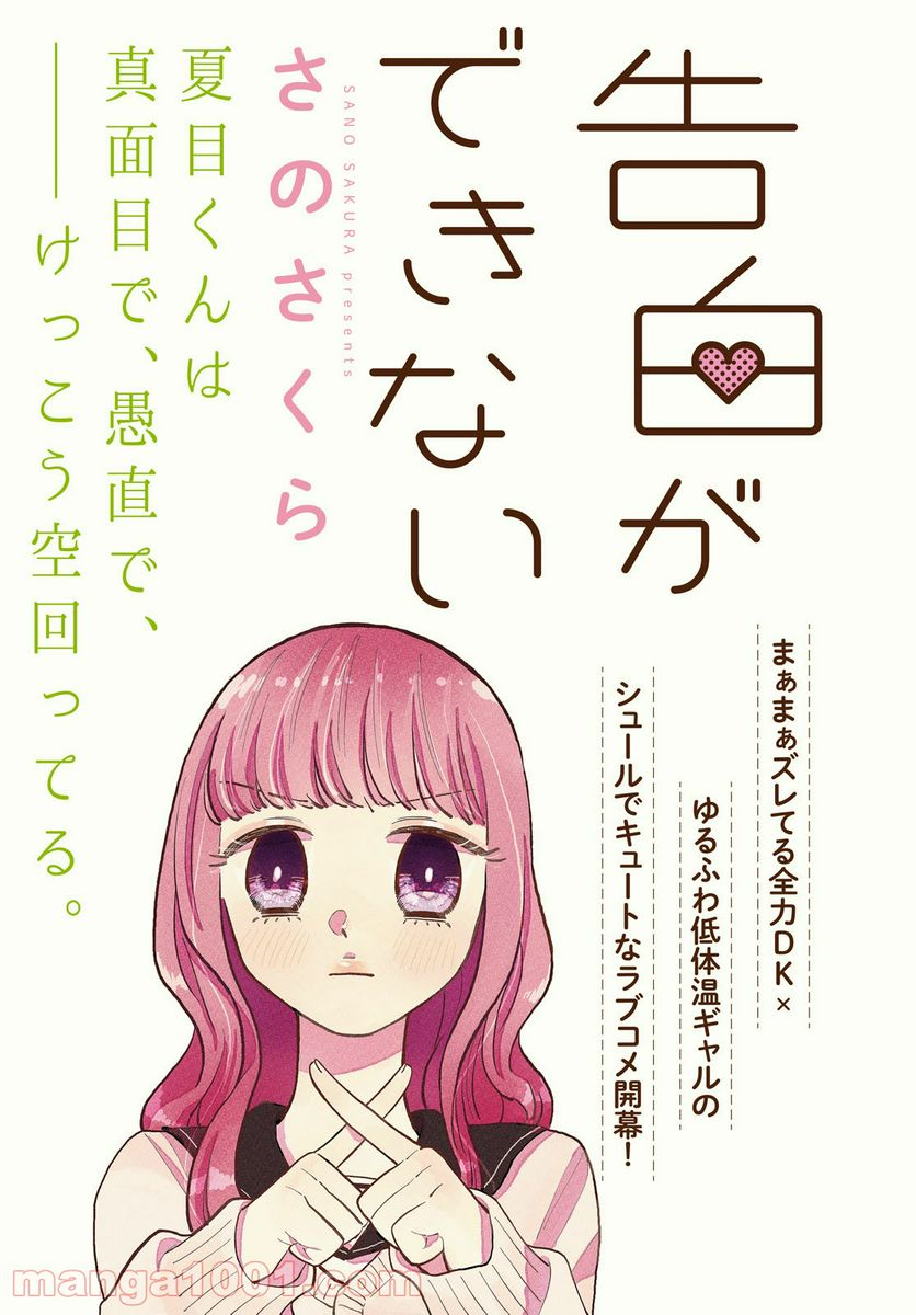 生真面目な夏目くんは告白ができない 第1話 - Trang 3
