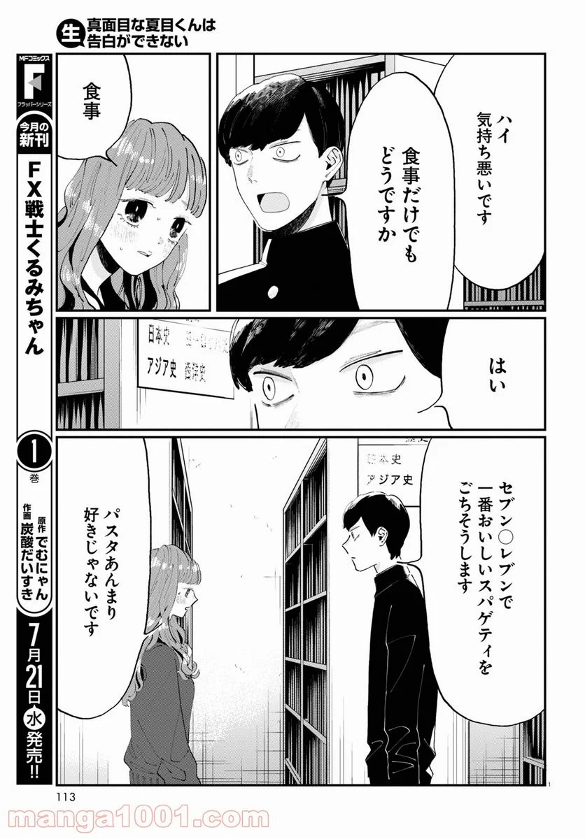 生真面目な夏目くんは告白ができない 第1話 - Trang 5