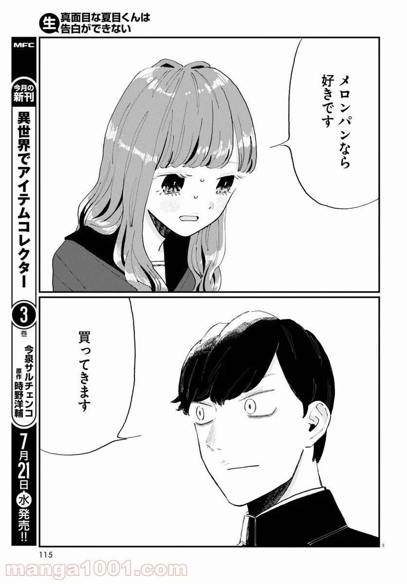 生真面目な夏目くんは告白ができない 第1話 - Trang 7