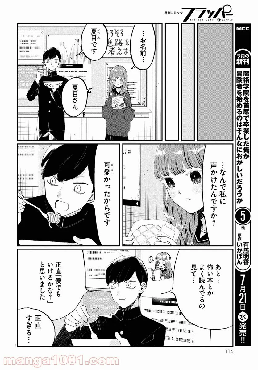 生真面目な夏目くんは告白ができない 第1話 - Trang 8