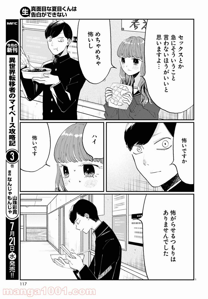 生真面目な夏目くんは告白ができない 第1話 - Trang 9