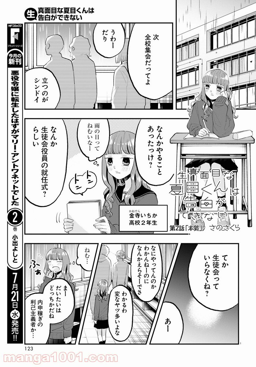 生真面目な夏目くんは告白ができない 第2話 - Trang 1