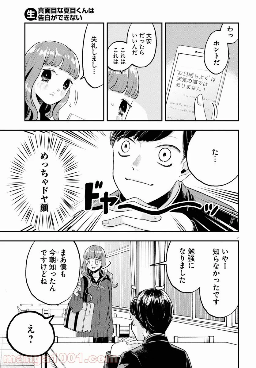 生真面目な夏目くんは告白ができない 第2話 - Trang 7
