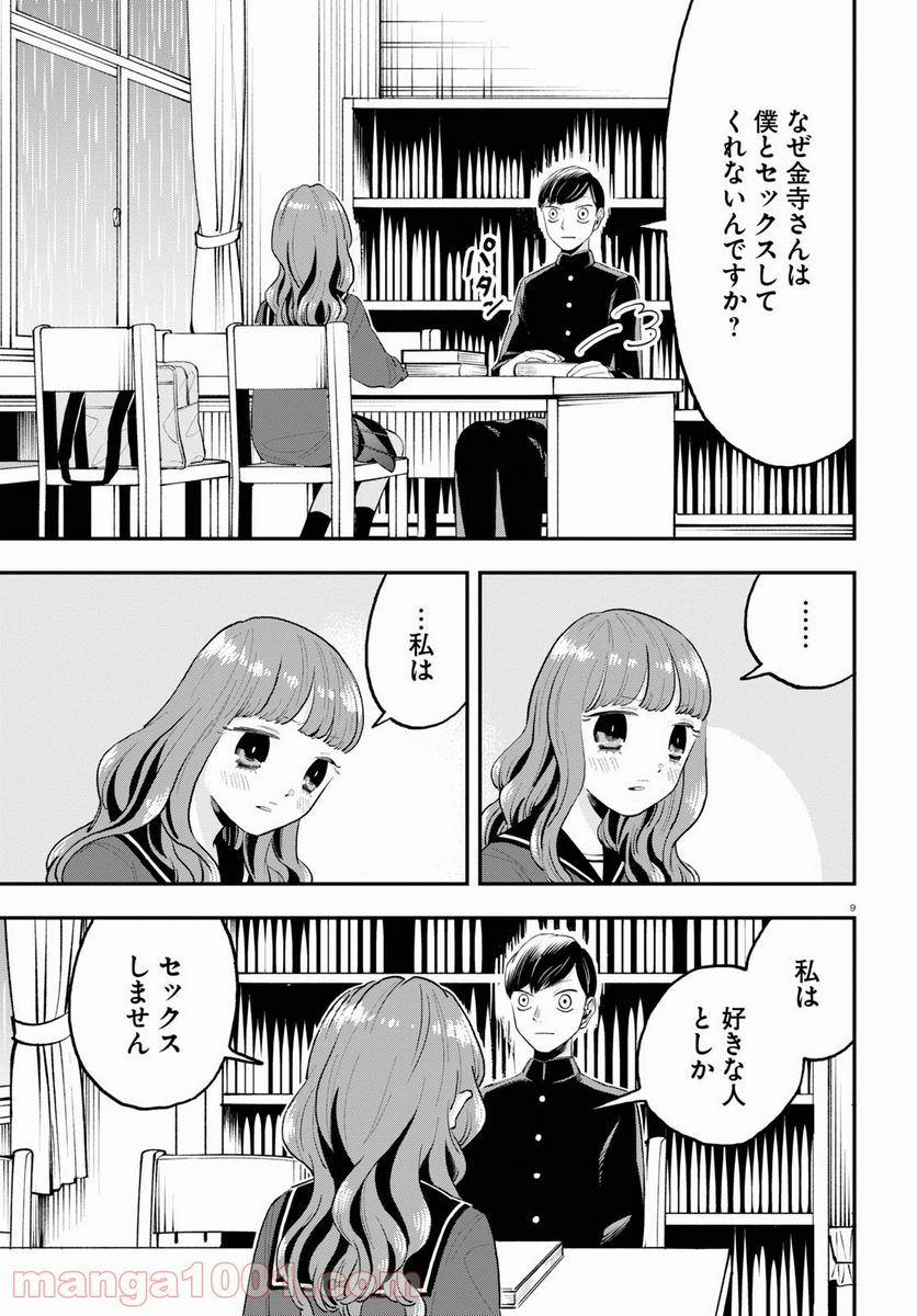 生真面目な夏目くんは告白ができない 第2話 - Trang 9