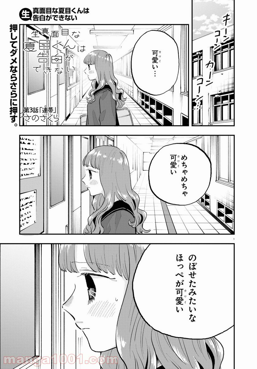 生真面目な夏目くんは告白ができない 第3話 - Trang 1
