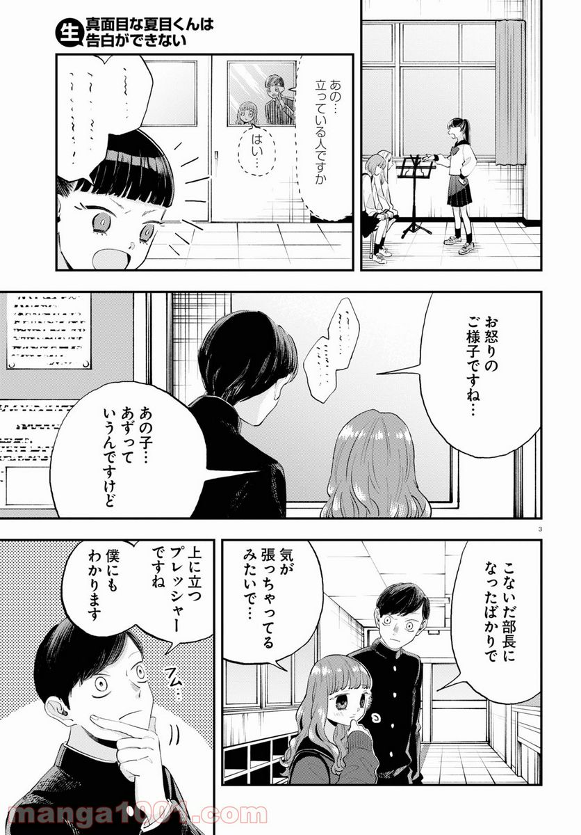 生真面目な夏目くんは告白ができない 第3話 - Trang 3