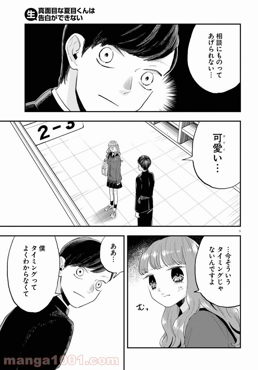 生真面目な夏目くんは告白ができない 第3話 - Trang 5