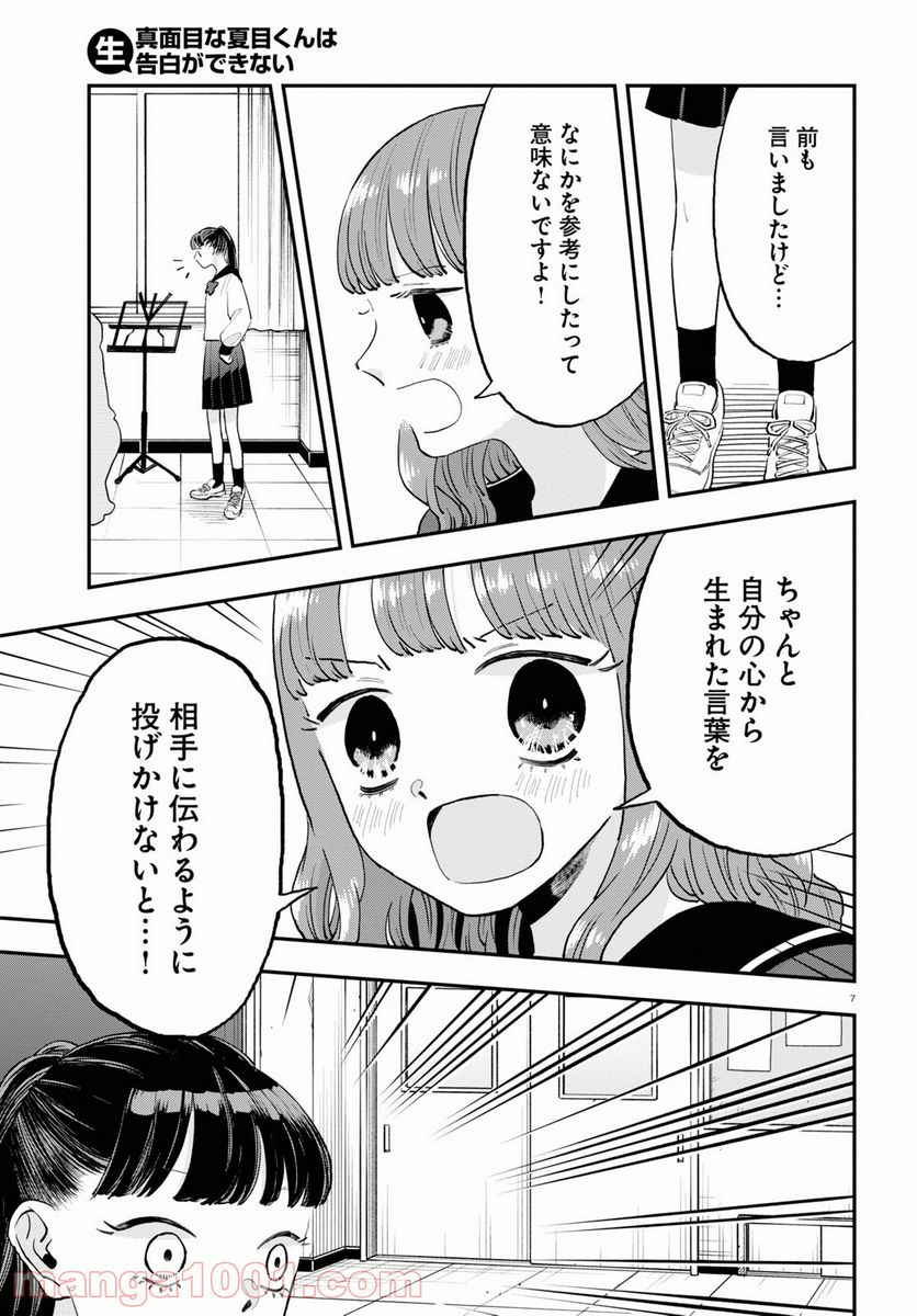 生真面目な夏目くんは告白ができない 第3話 - Trang 7