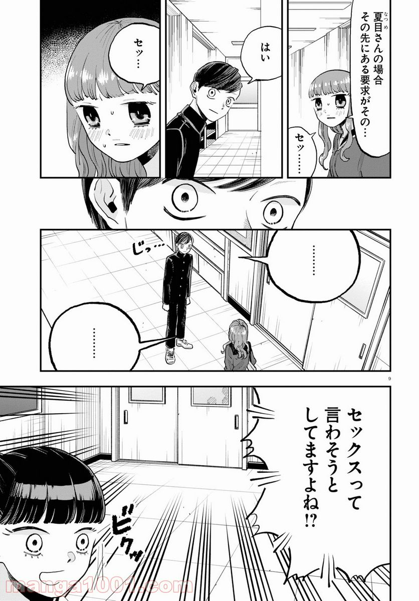 生真面目な夏目くんは告白ができない 第3話 - Trang 9