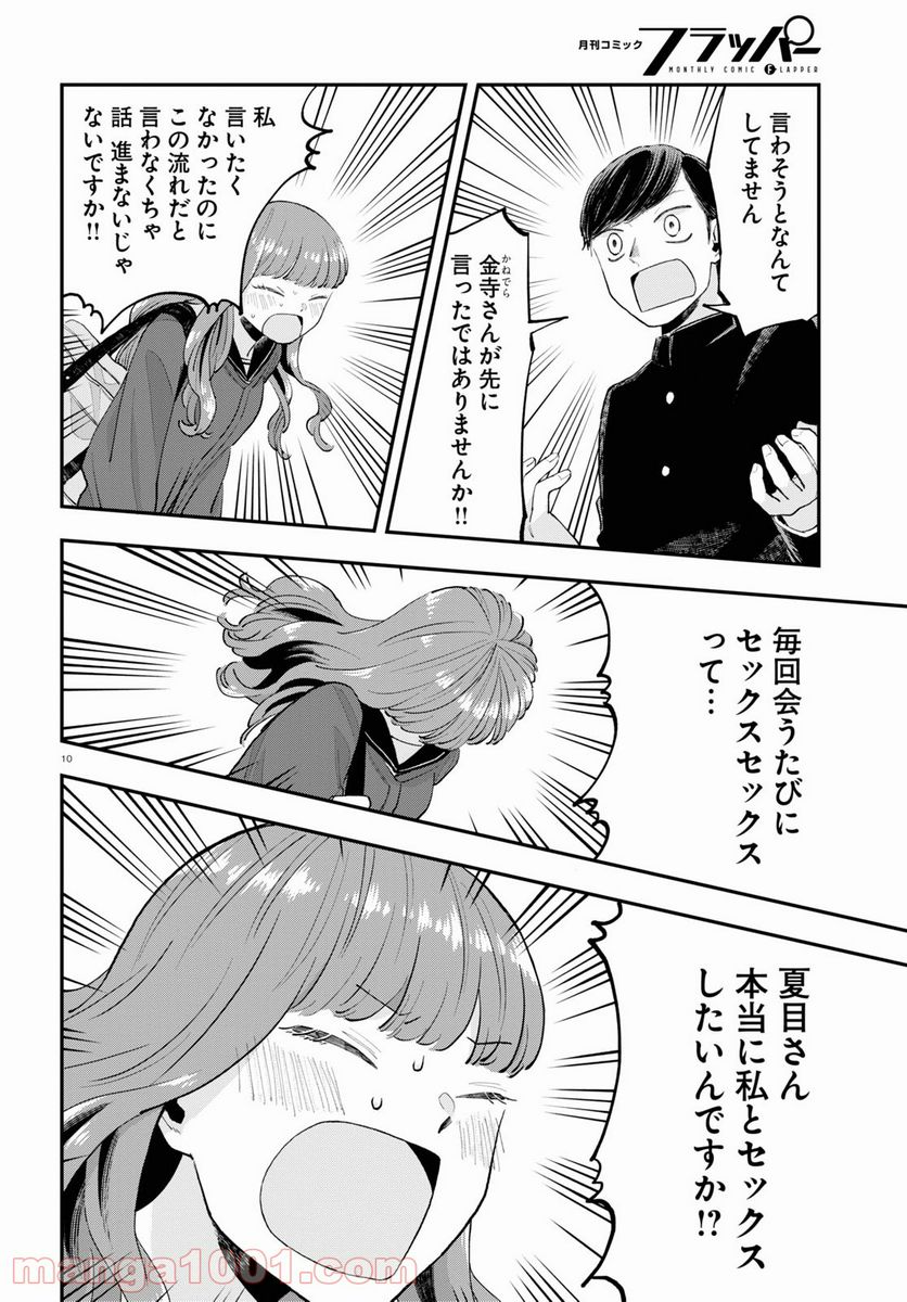 生真面目な夏目くんは告白ができない 第3話 - Trang 10