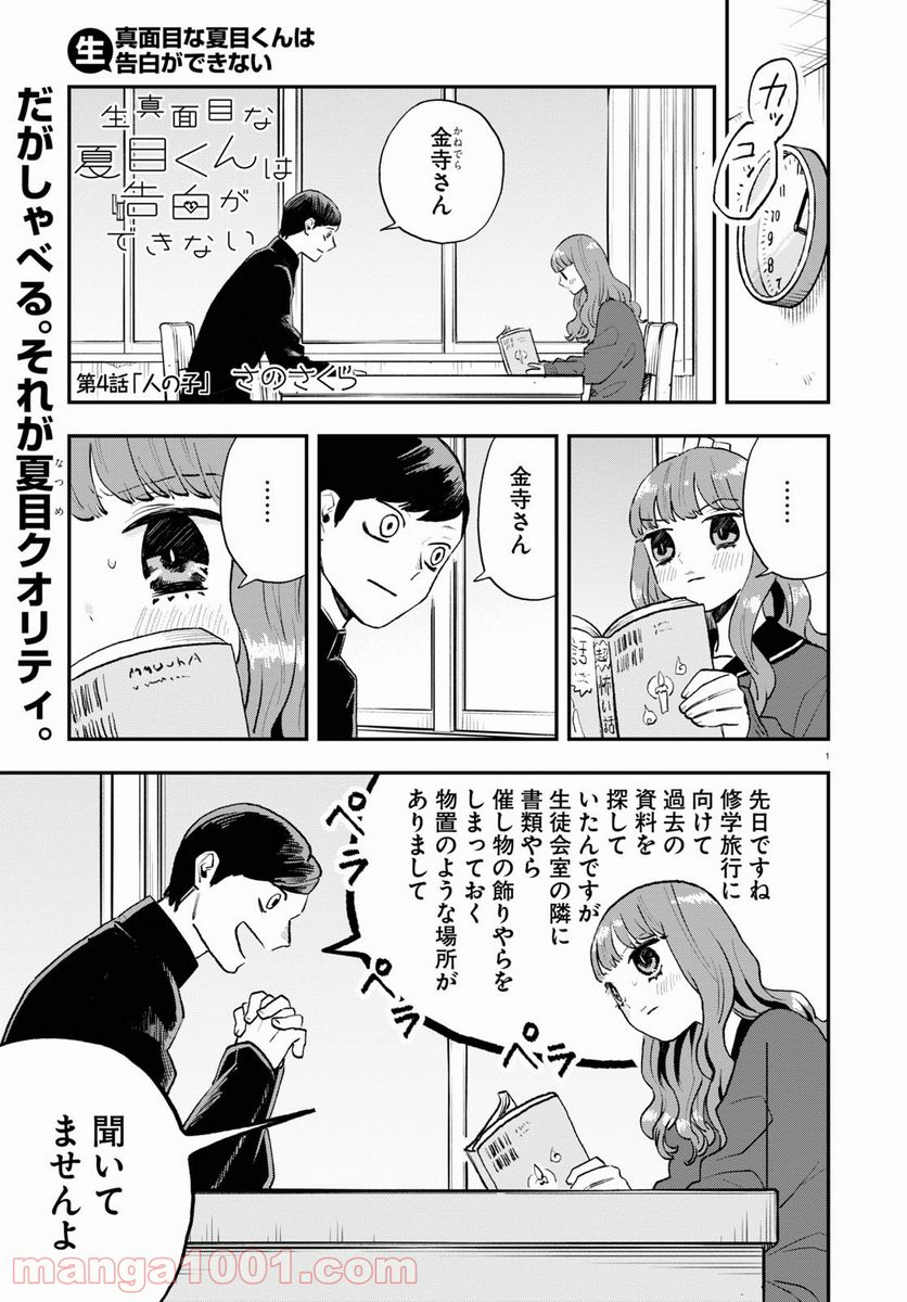 生真面目な夏目くんは告白ができない 第4話 - Trang 1