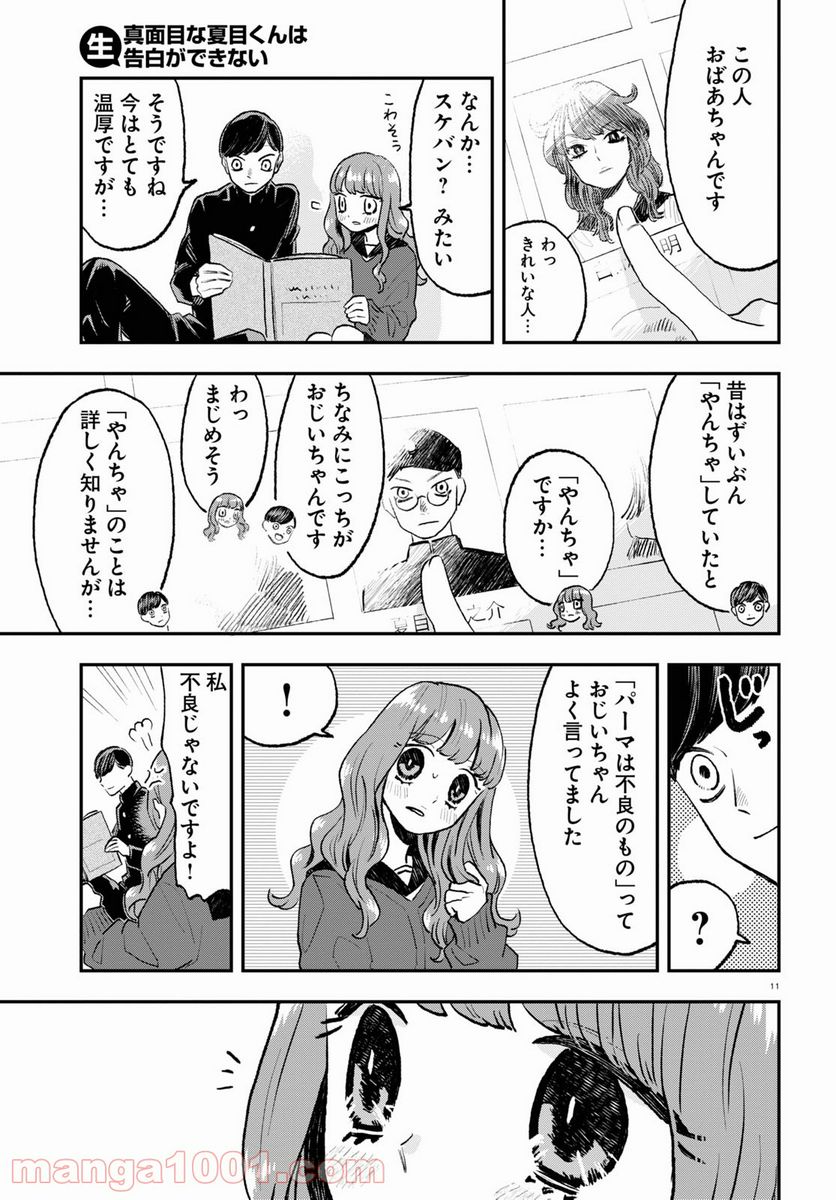 生真面目な夏目くんは告白ができない 第4話 - Trang 11