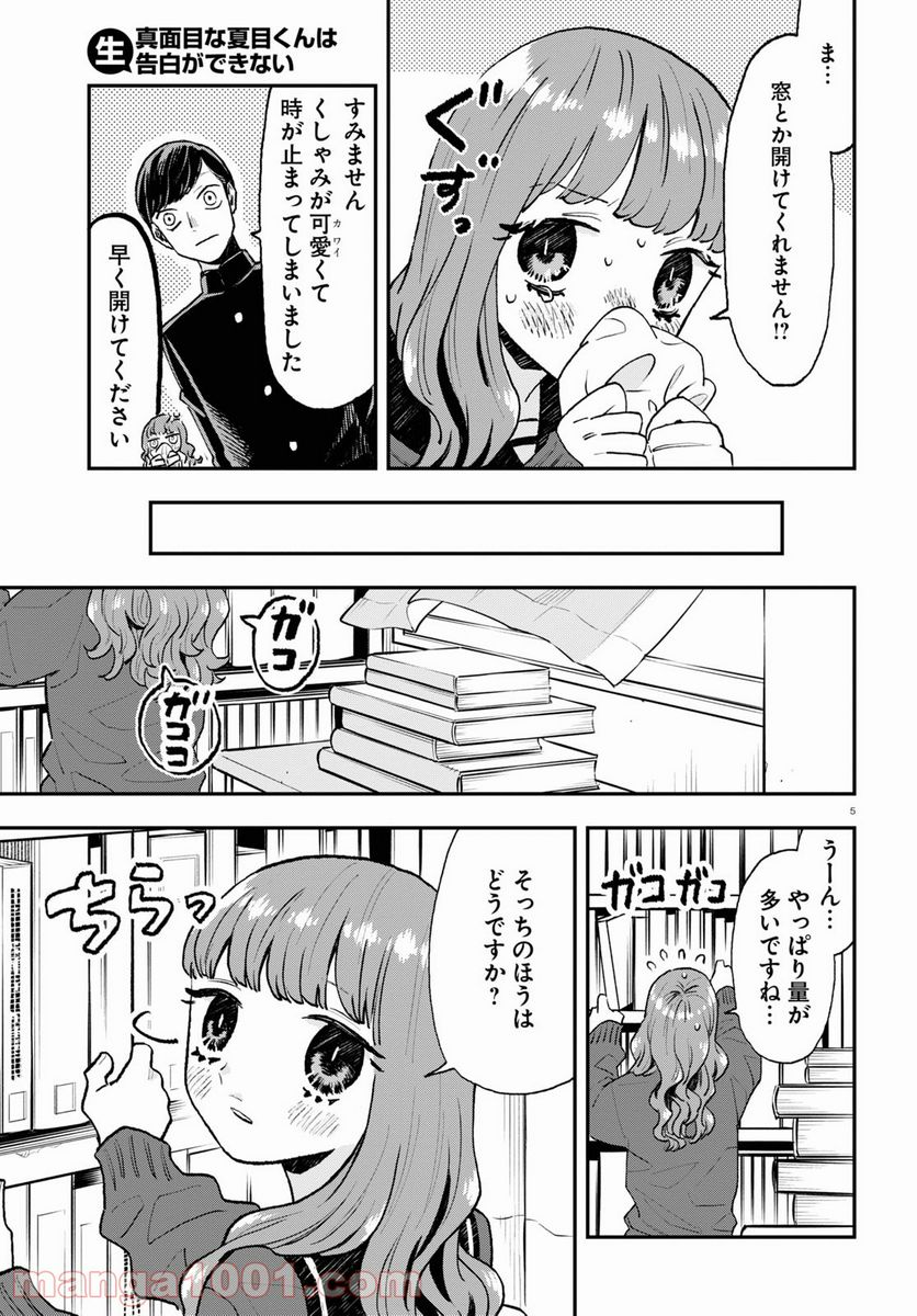 生真面目な夏目くんは告白ができない 第4話 - Trang 5