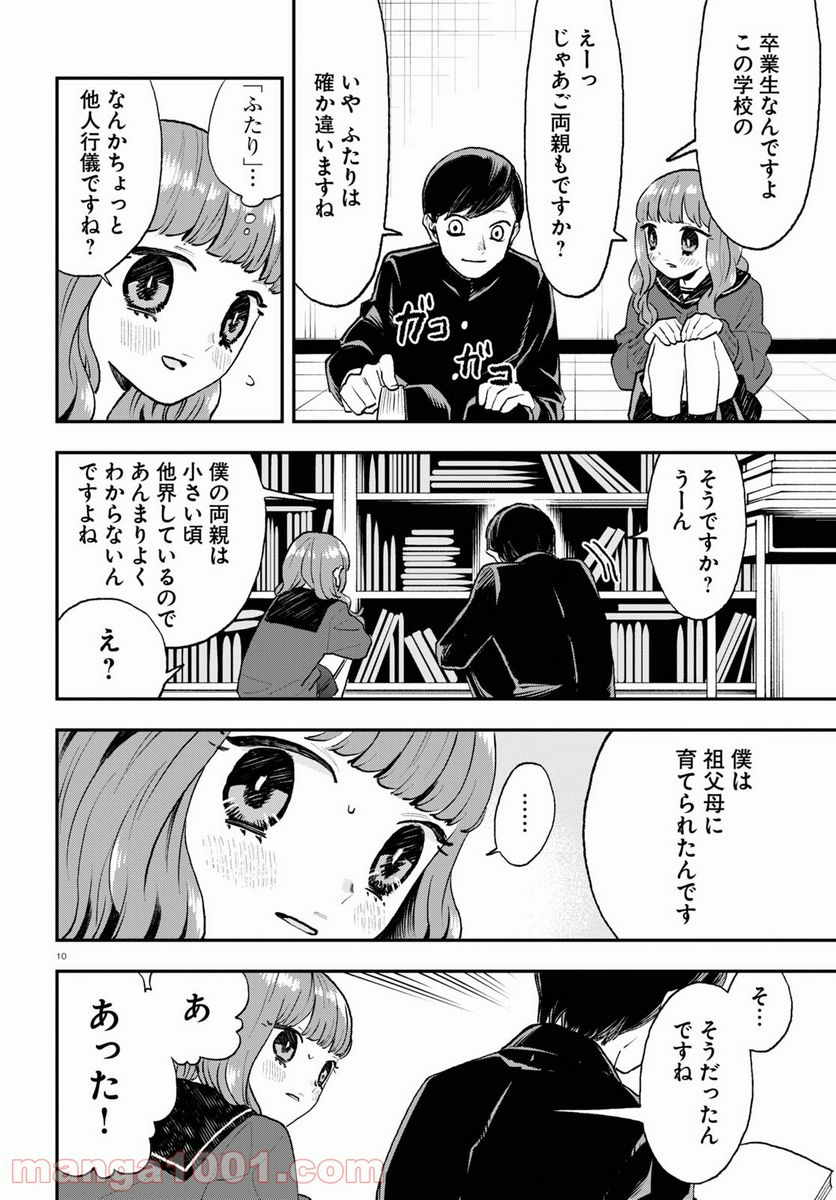 生真面目な夏目くんは告白ができない 第4話 - Trang 10