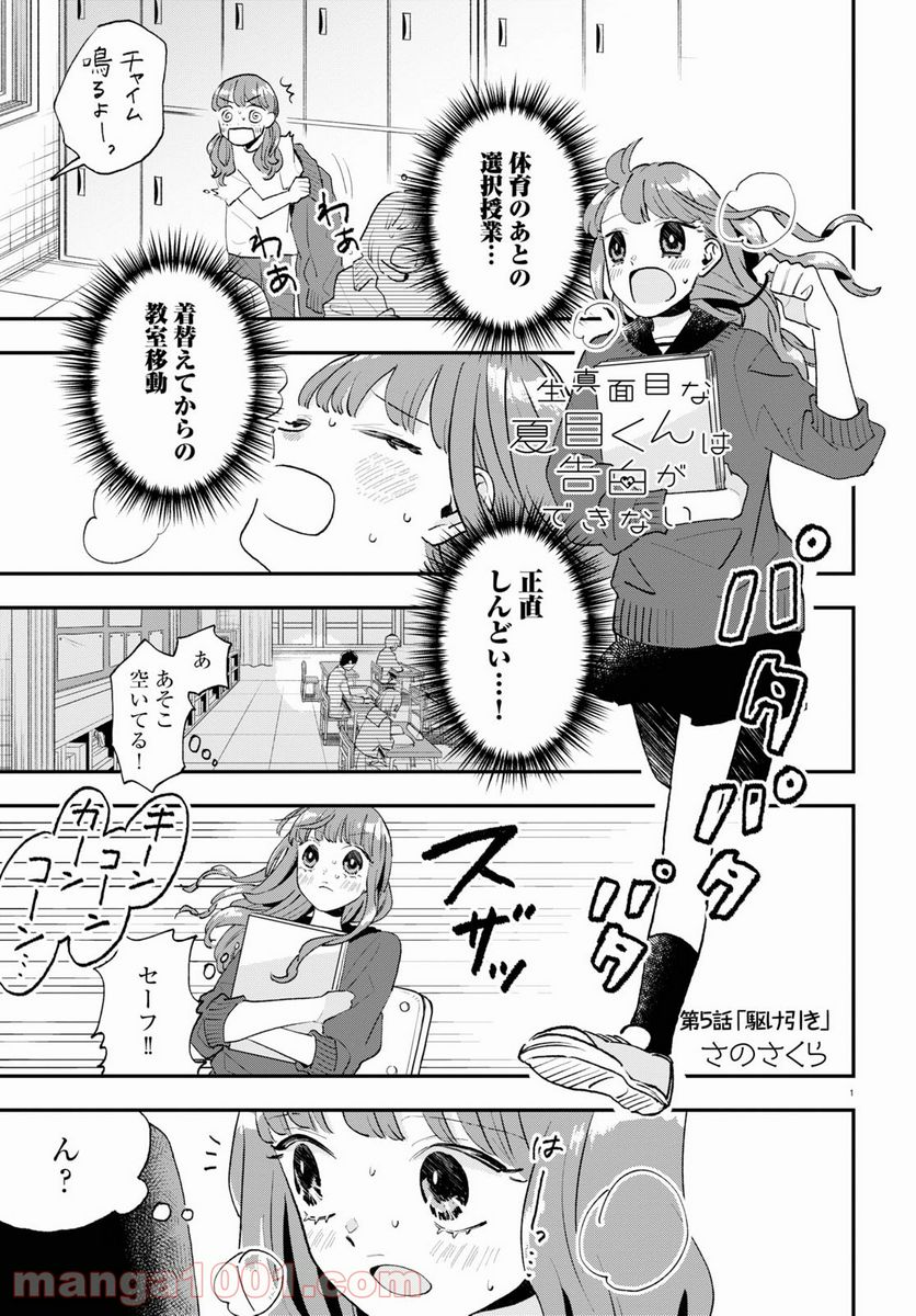 生真面目な夏目くんは告白ができない 第5話 - Trang 1