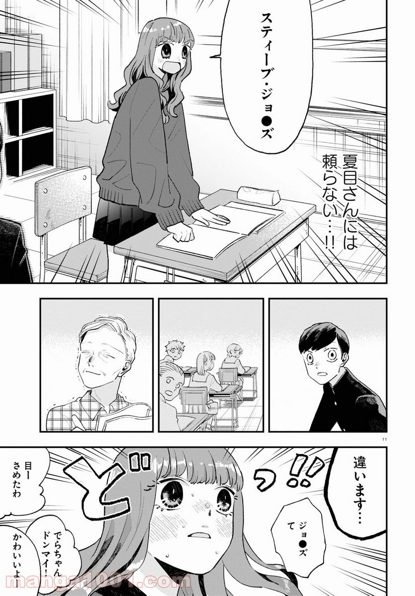 生真面目な夏目くんは告白ができない 第5話 - Trang 11