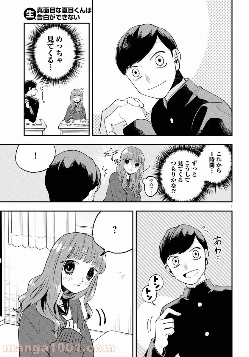 生真面目な夏目くんは告白ができない 第5話 - Trang 3