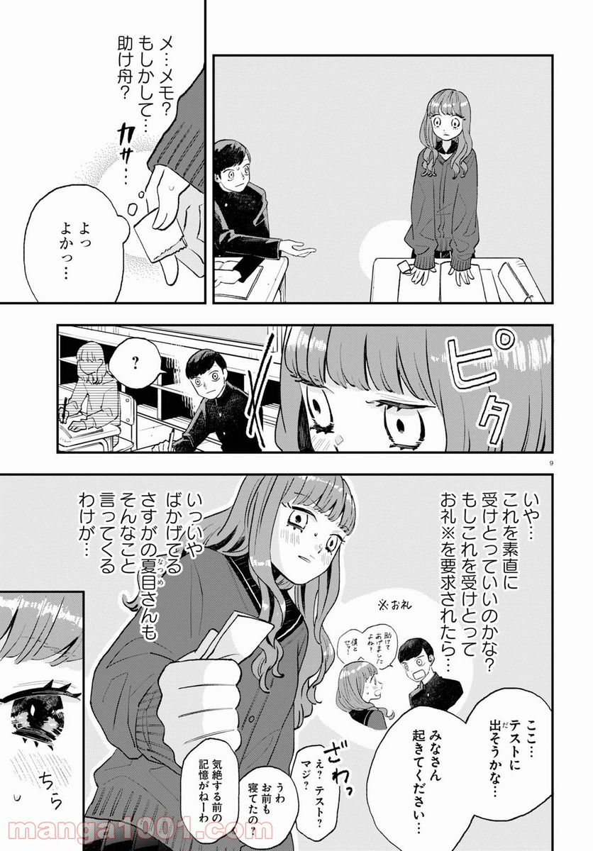 生真面目な夏目くんは告白ができない 第5話 - Trang 9