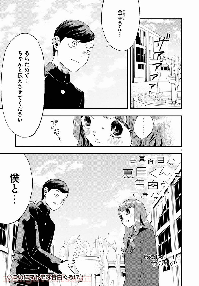 生真面目な夏目くんは告白ができない 第6話 - Trang 1