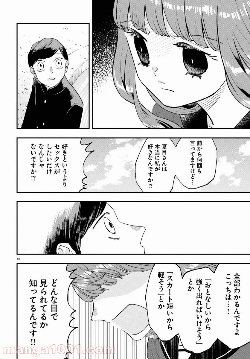 生真面目な夏目くんは告白ができない 第6話 - Trang 10